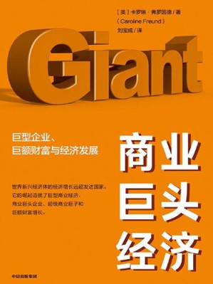 [EPUB] 商业巨头经济：巨型企业、巨额财富与经济发展