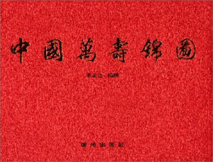 [PDF] 中国万寿锦图
