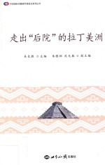 [PDF] 走出“后院”的拉丁美洲