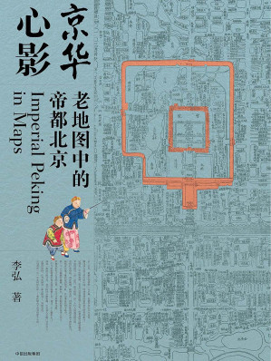[EPUB] 京华心影：老地图中的帝都北京(elib.cc)