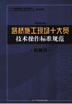 [PDF] 路桥施工现场十大员技术操作标准规范 机械员