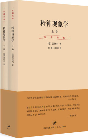[AZW3] 精神现象学(上、下卷) (贺麟全集)