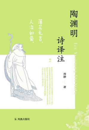 [EPUB] 陶渊明诗译注