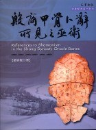 [PDF] [文史哲大系176]殷商甲骨卜辭所見之巫術