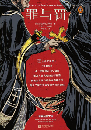 [EPUB] 罪与罚（读客三个圈经典文库）