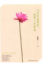 [PDF] 心中开出莲花，世界一片清凉