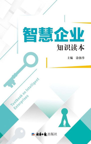 [EPUB] 智慧企业知识读本