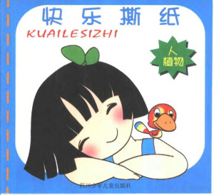 [PDF] 快乐撕纸 人 植物