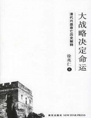 [PDF] 大战略决定命运：清代兴盛衰亡的历史解释
