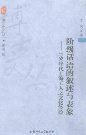 [PDF] 阶级话语的叙述与表象 —— 1950年代上海工人之文化经验