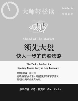 [PDF] 领先大盘，快人一步的选股策略 (大师轻松读)(elib.cc)
