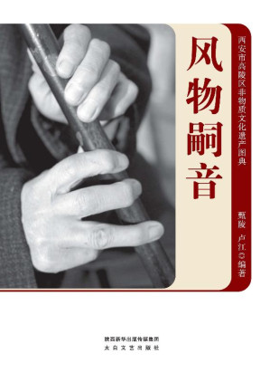 [EPUB] 风物嗣音：西安市高陵区非物质文化遗产图典