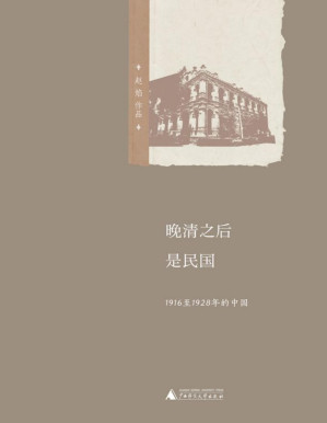 [PDF] 晚清之后是民国：1916至1928年的中国