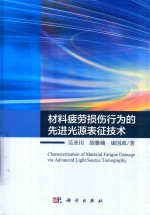 [PDF] 材料疲劳损伤行为的先进光源表征技术