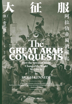 [EPUB] 大征服：阿拉伯帝国的崛起（挖掘埋藏在剑与火之下的深层原因，破译阿拉伯帝国迅速崛起！） (汗青堂系列)