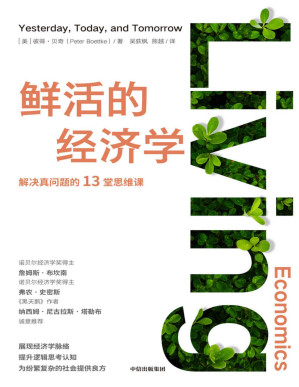 [PDF] 鲜活的经济学(解决真问题的十三堂思维课 展现经济学脉络 提升逻辑思考认知 为纷繁复杂的社会提供良方)