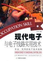 [PDF] 现代电子与电子线路实用技术 专业、实用的电子技术指南
