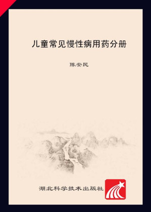 [EPUB] 儿童常见慢性病用药分册