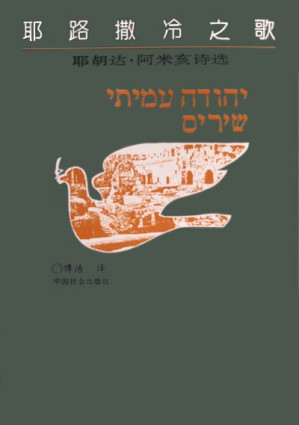 [PDF] 耶路撒冷之歌：耶胡达·阿米亥诗选