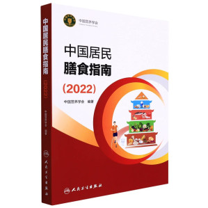 [PDF] 中国居民膳食指南(2022)