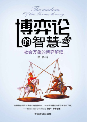 [EPUB] 博弈论的智慧:社会万象的博弈解读(elib.cc)