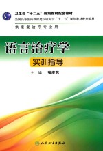 [PDF] 语言治疗学实训指导