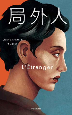 [EPUB] 作家榜经典：局外人（我就是要活出真实的自己，哪怕成为你眼中的局外人！北岛推荐版本！获诺贝尔文学奖基金会官方授权！免费赠送法语原版！） (大星作家榜经典文库)