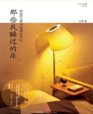 [PDF] 那些我睡过的床:中国27家风格酒店手札（精编图文版）