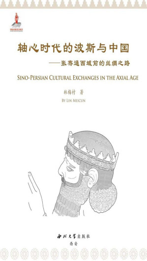[EPUB] 轴心时代的波斯与中国——张骞通西域前的丝绸之路