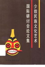 [PDF] 少数民族文化艺术国际研讨会论文集