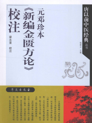 [PDF] 元邓珍本《新编金匮方论》校注
