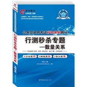 [PDF] 2012公务员录用考试 行测秒杀专题 数量关系