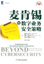 [PDF] 麦肯锡的数字业务安全策略