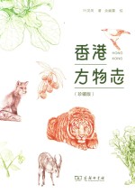 [PDF] 香港方物志 珍藏版