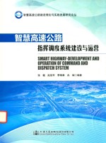 [PDF] 智慧高速公路建设理论与实践发展研究论丛 高速公路信息化指挥调度系统建设与运营