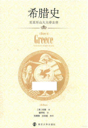 [PDF] 希腊史 至亚历山大大帝去世01