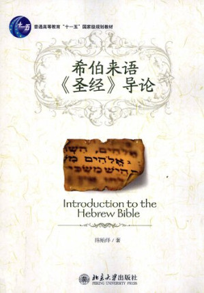 [PDF] 希伯来语《圣经》导论