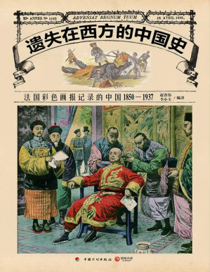 [PDF] 遗失在西方的中国史：法国彩色画报记录的中国：1850—1937