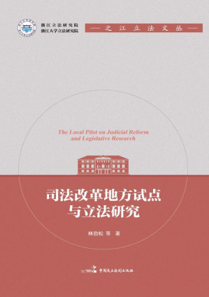 [EPUB] 司法改革地方试点与立法研究