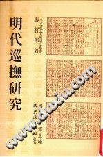 [PDF] 明代巡撫研究