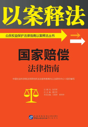 [EPUB] 国家赔偿法律指南