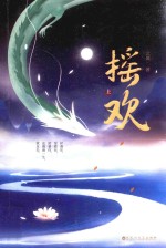[PDF] 摇欢 上