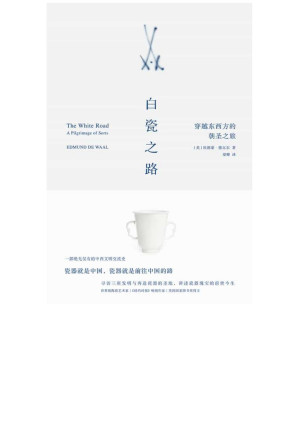 [EPUB] 白瓷之路：穿越东西方的朝圣之旅