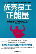 [PDF] 优秀员工正能量