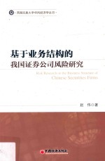 [PDF] 西南民族大学华风经济学丛书 基于业务结构的我国证券公司风险研究