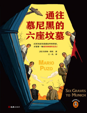 [PDF] 通往慕尼黑的六座坟墓（正因为还有逍遥法外的罪恶，才需要一场痛快淋漓的复仇！重磅畅销书《教父》的文学先驱）（读客悬疑文库）