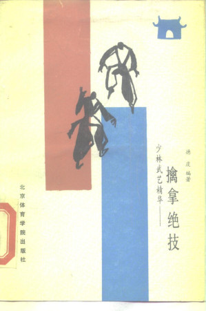 [PDF] 少林武艺精华：擒拿绝技