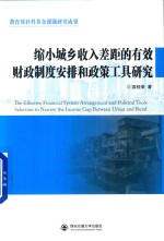 [PDF] 缩小城乡收入差距的有效财政制度安排和政策工具研究