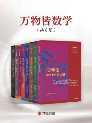 [EPUB] 万物皆数学（套装共8册）（8本书都各自侧重于作者所擅长的数学议题。源自生活的解读和充满智性的论点让文本易于理解，在下午茶时间，不妨以一本数学小书慰藉匆忙的生活。）