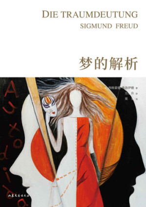 [MOBI] 梦的解析（全新手绘版，奥地利大使馆官方认证版本，马云倾情推荐；德文直译，101幅超大全彩手绘图）(果麦经典)